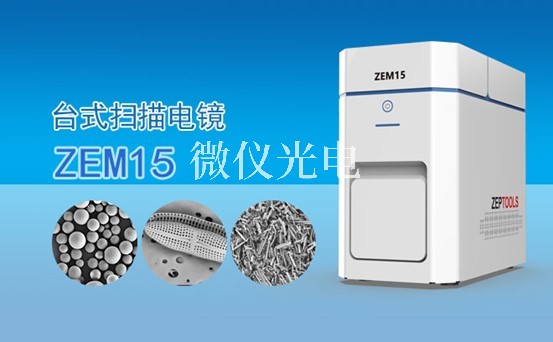 掃描電鏡的組成結(jié)構(gòu)電子光學系統(tǒng)，圖像顯示和記錄系統(tǒng)，X射線能譜分析系統(tǒng)介紹